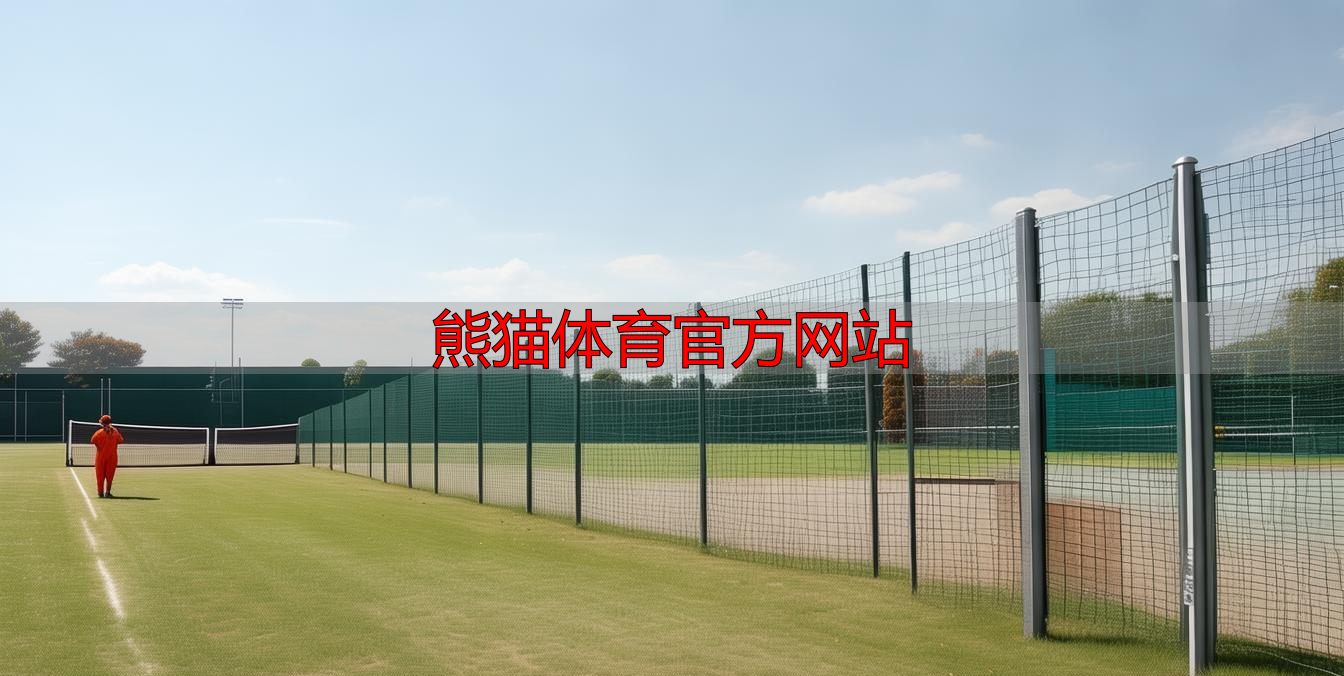 熊猫体育官方网站