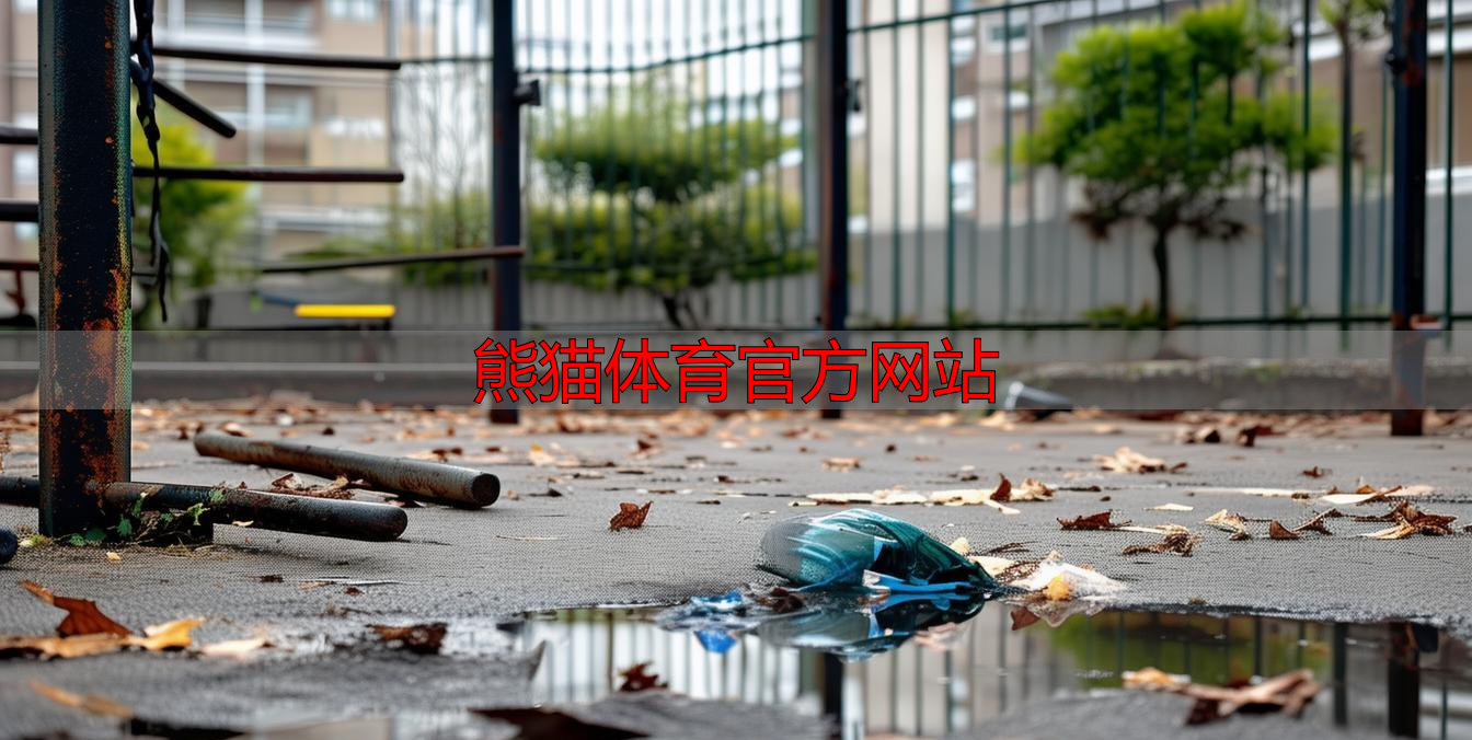 熊猫体育官方网站