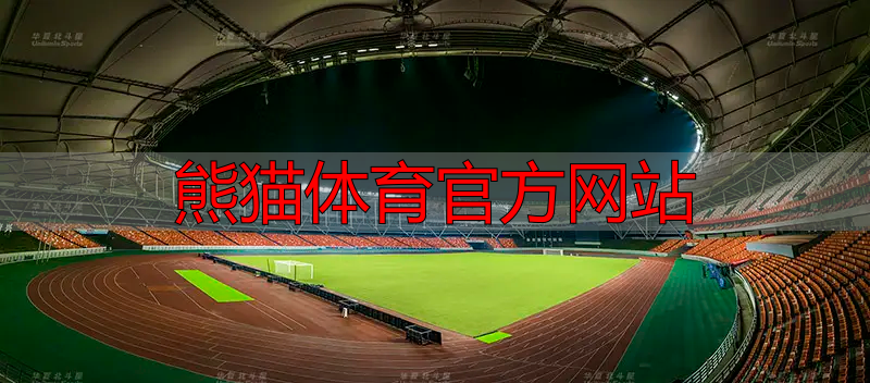 熊猫体育官方网站