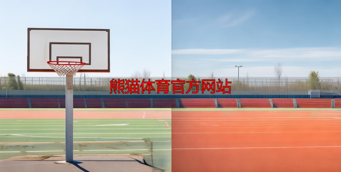 熊猫体育官方网站