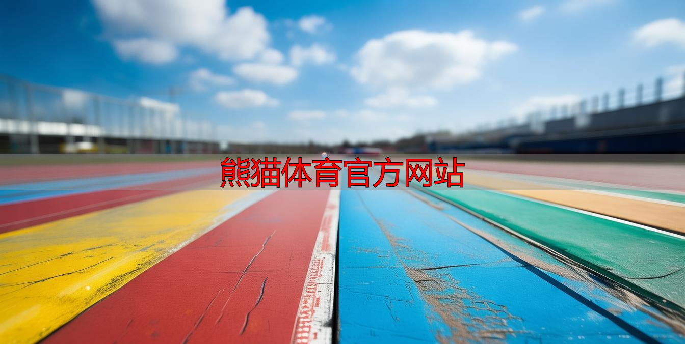 熊猫体育官方网站
