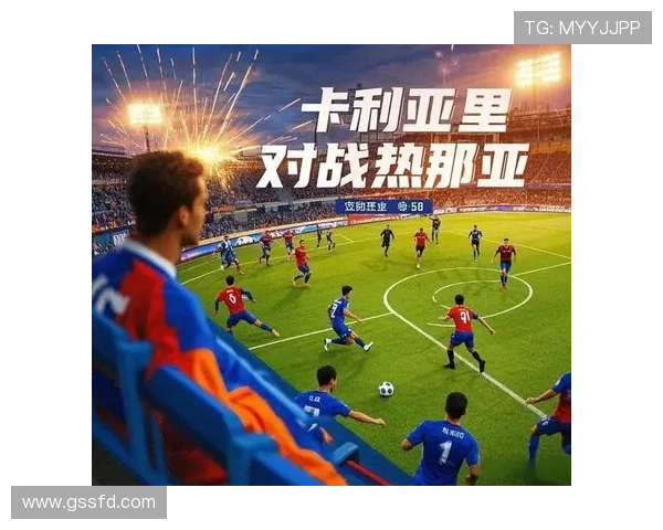 热那亚在新赛季中攻防平衡的表现分析与战术升级趋势