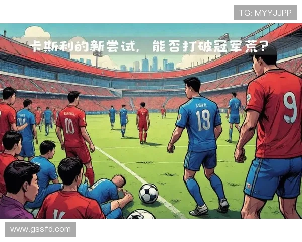 联赛战术革新持续推进，多队打法转型提升整体竞争力