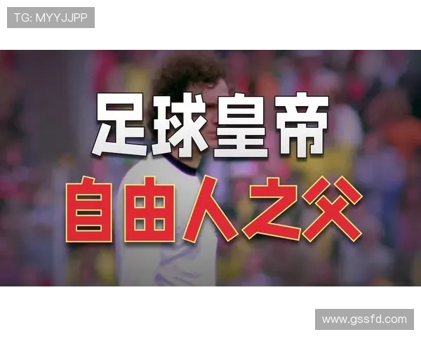 贝肯鲍尔足球贡献总结：开创自由人踢法并推动现代足球战术革新