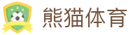 熊猫体育(中国版权)官方网站 - 最全赛事直播平台