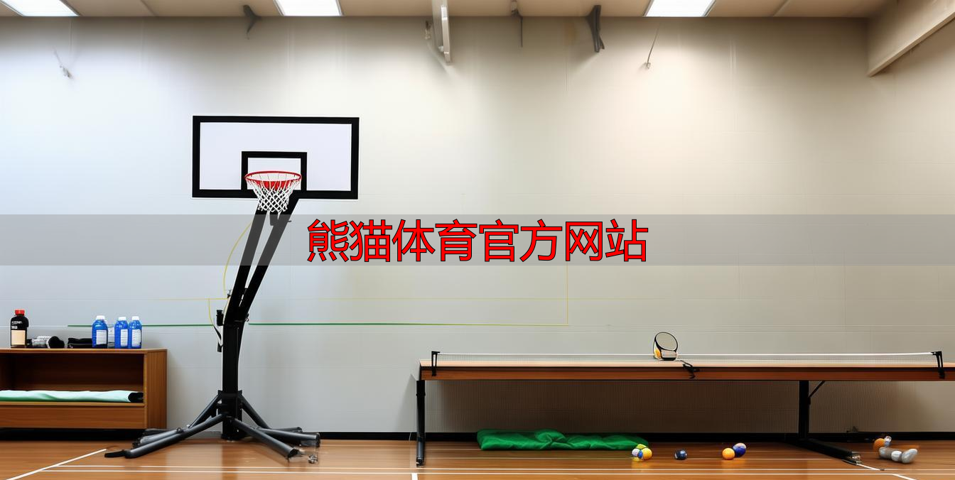 熊猫体育官方网站