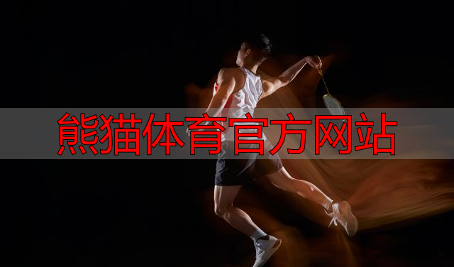 熊猫体育官方网站