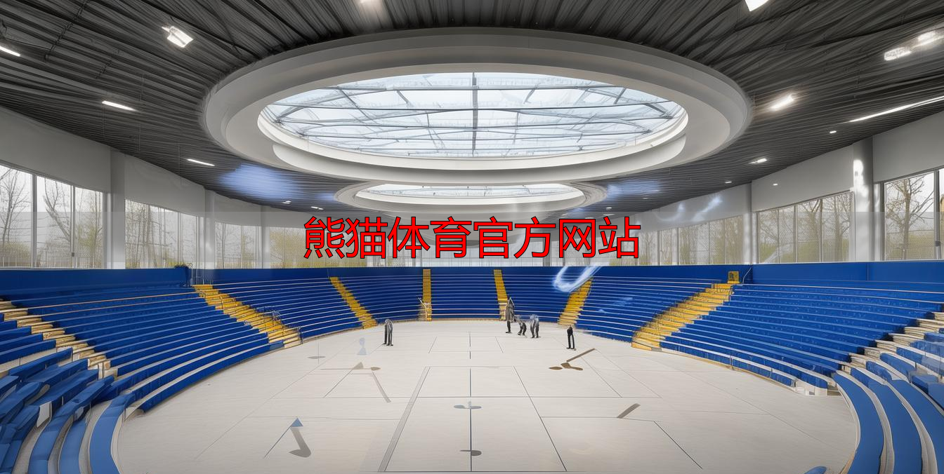 熊猫体育官方网站