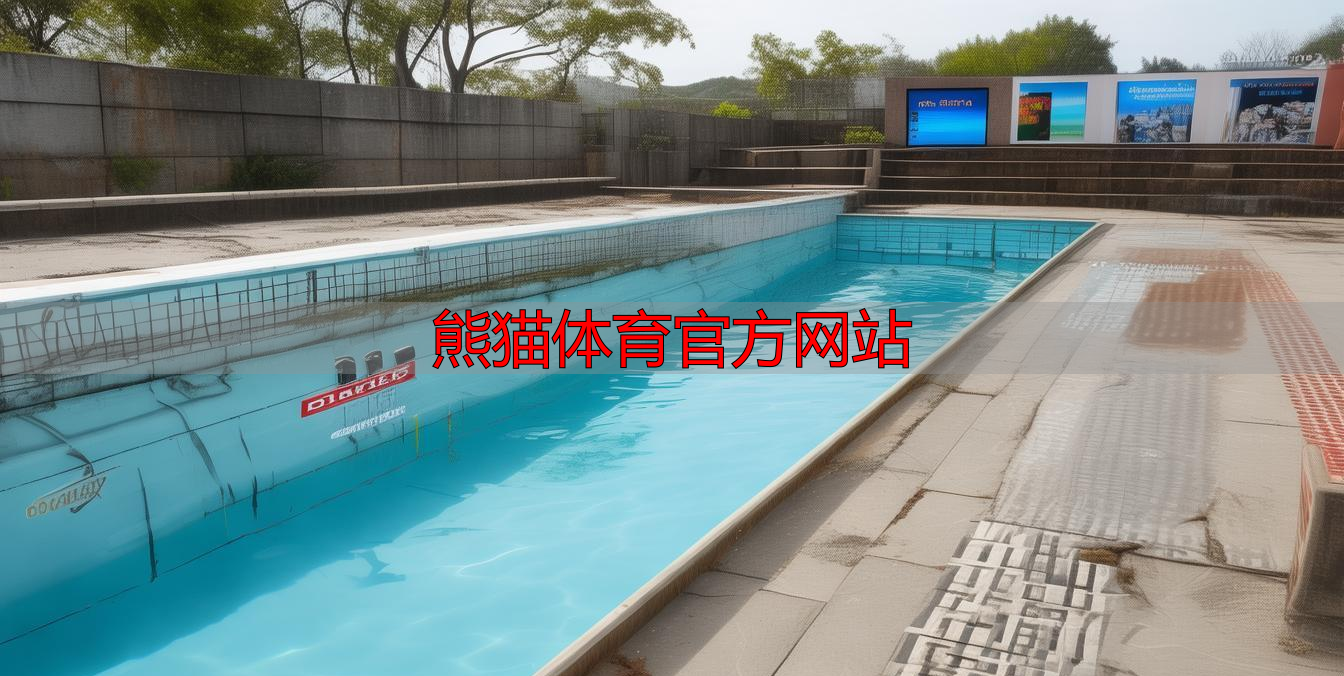 熊猫体育官方网站