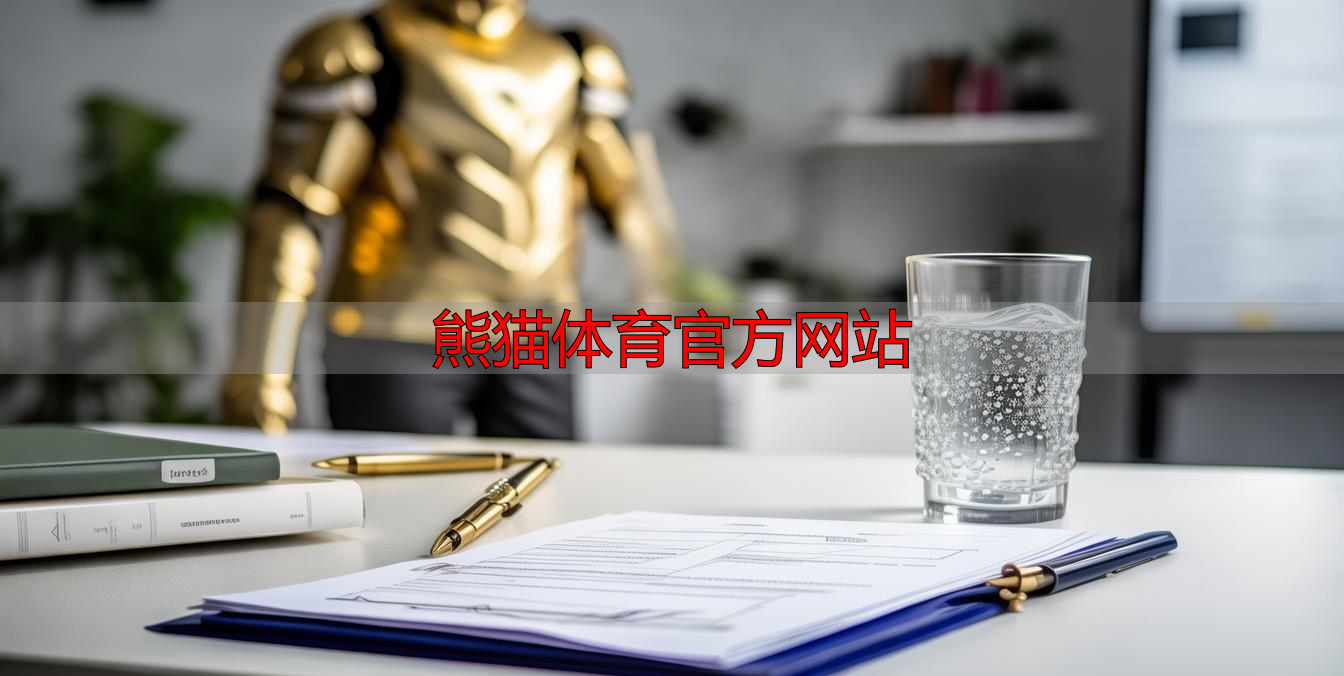 熊猫体育官方网站