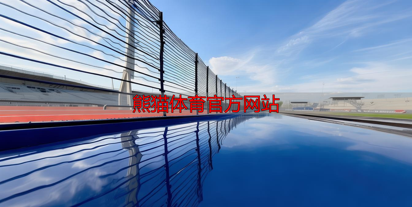 熊猫体育官方网站