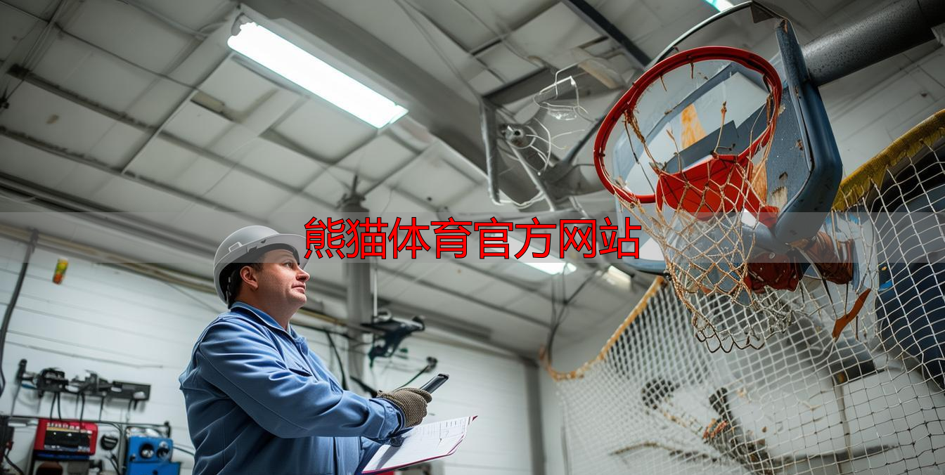 熊猫体育官方网站