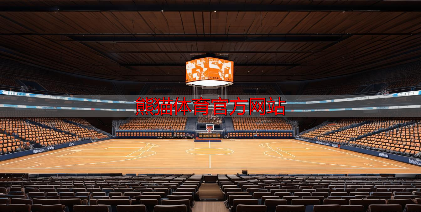 熊猫体育官方网站