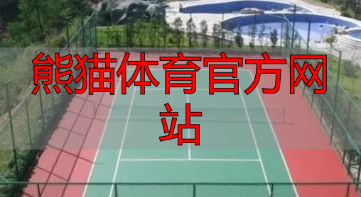 熊猫体育官方网站