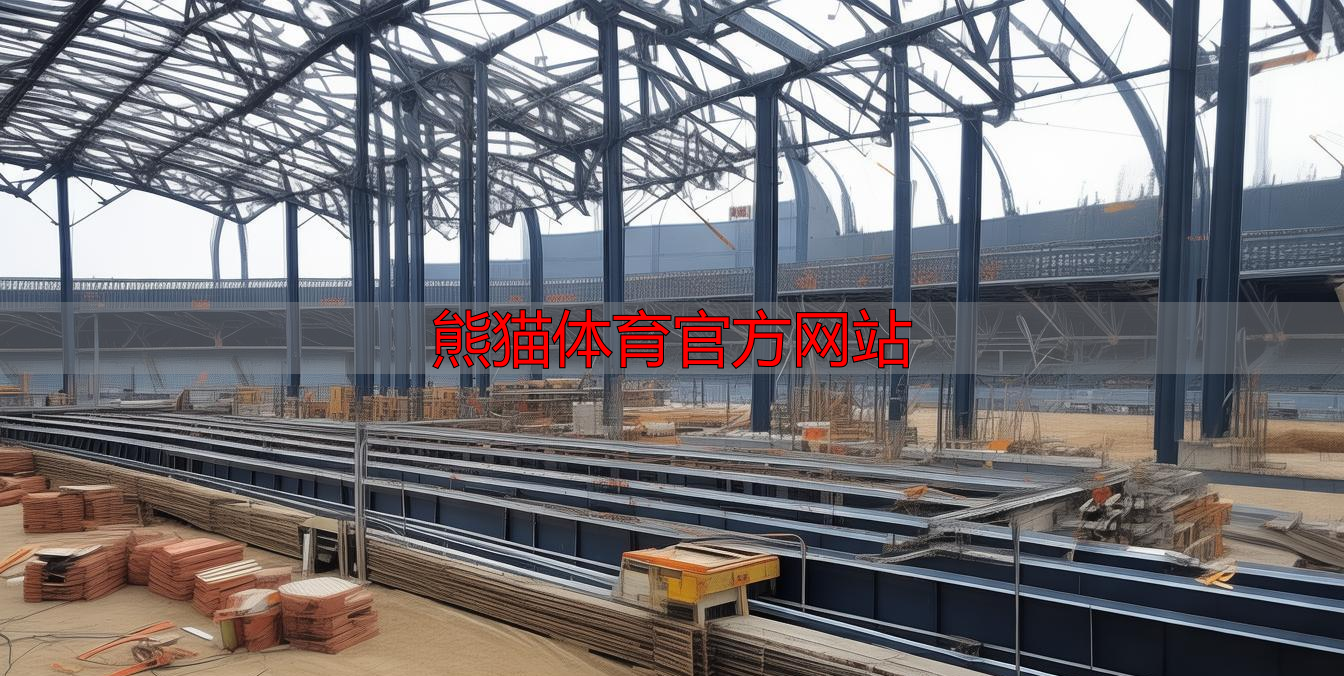 熊猫体育官方网站