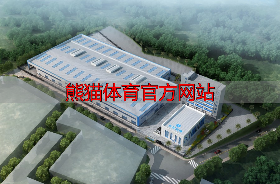熊猫体育官方网站