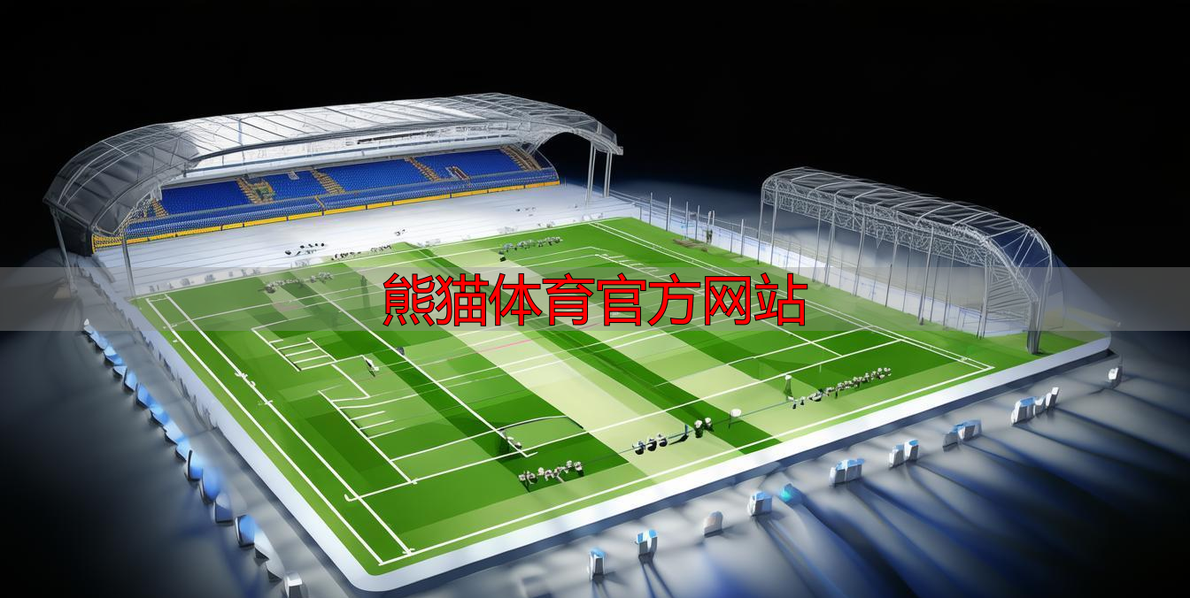 熊猫体育官方网站