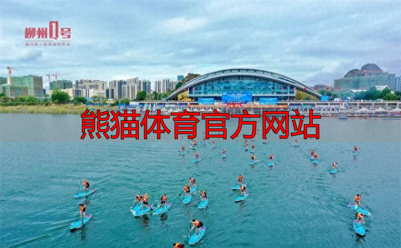 熊猫体育官方网站