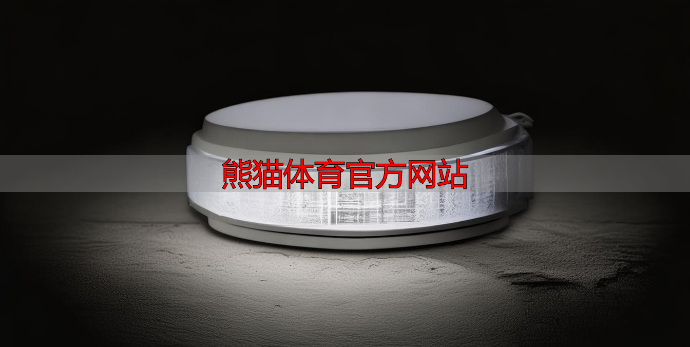 熊猫体育官方网站