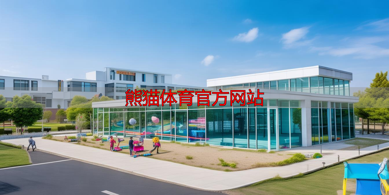 熊猫体育官方网站