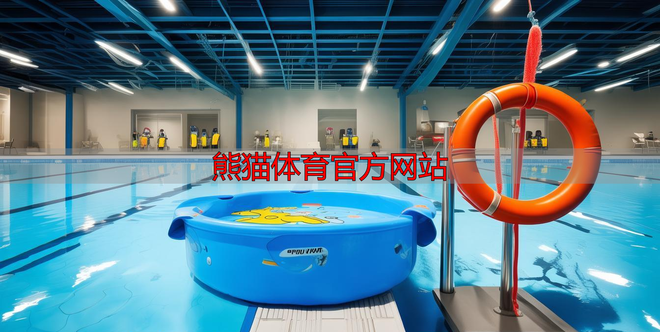 熊猫体育官方网站