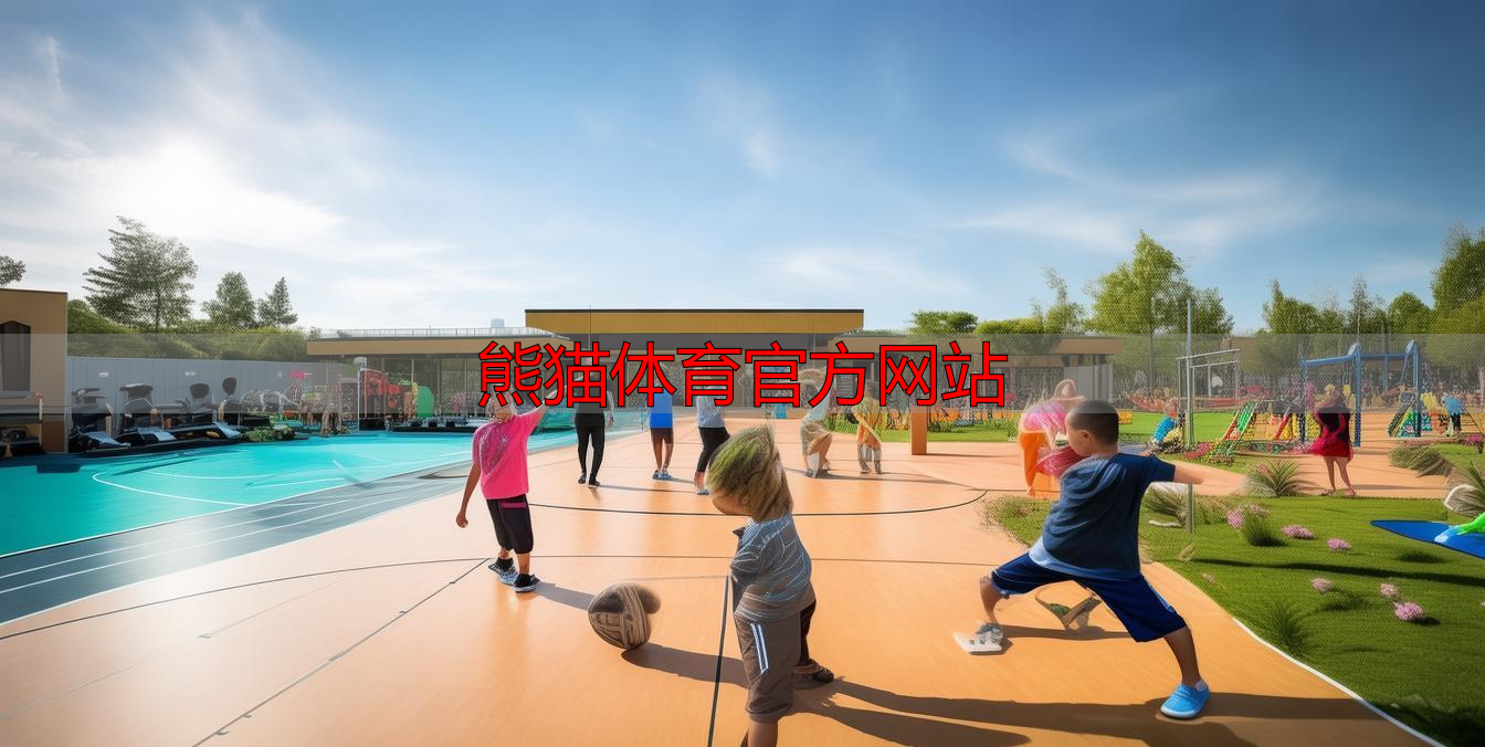 熊猫体育官方网站