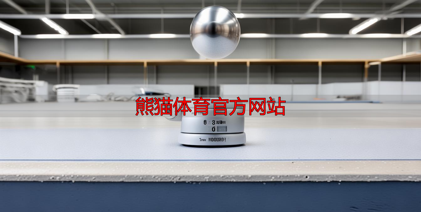 熊猫体育官方网站