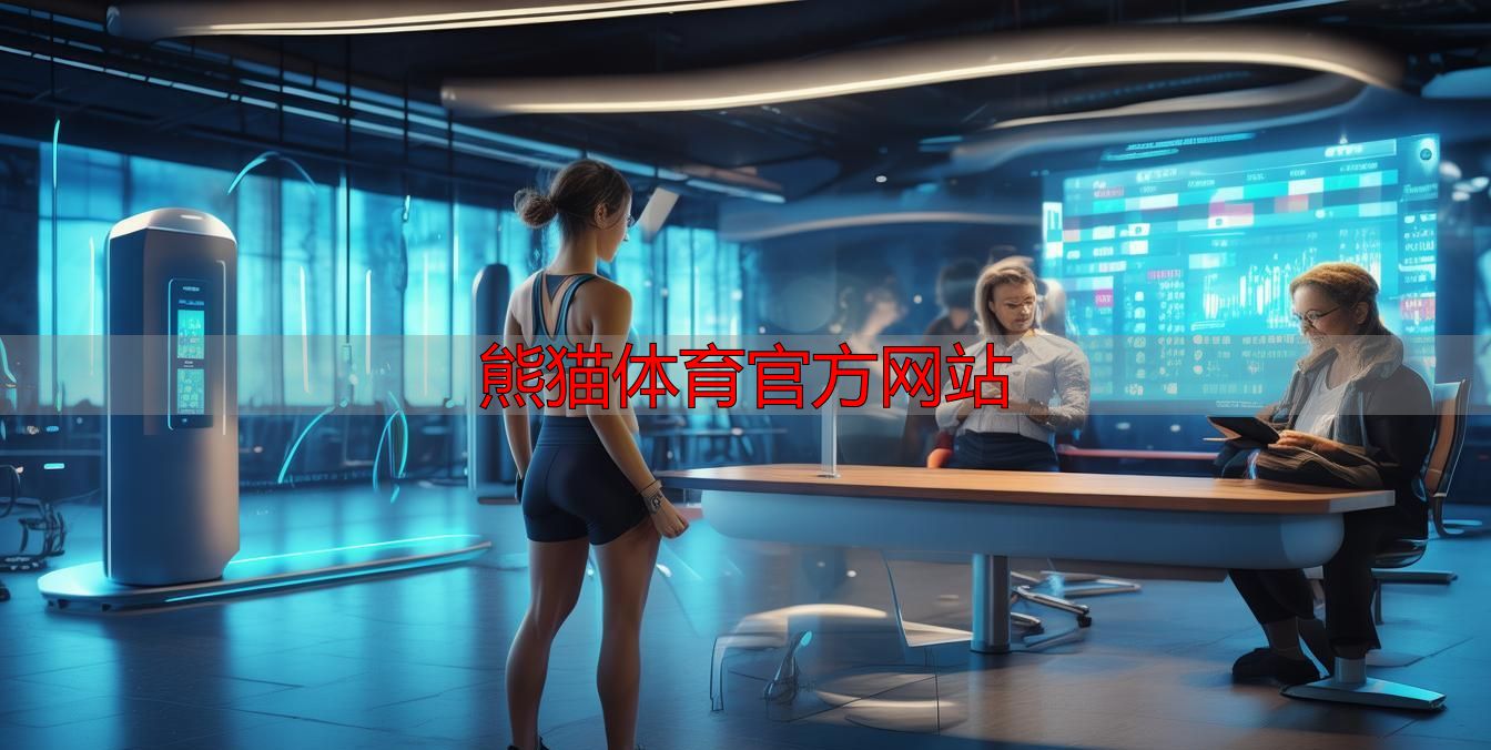 熊猫体育官方网站