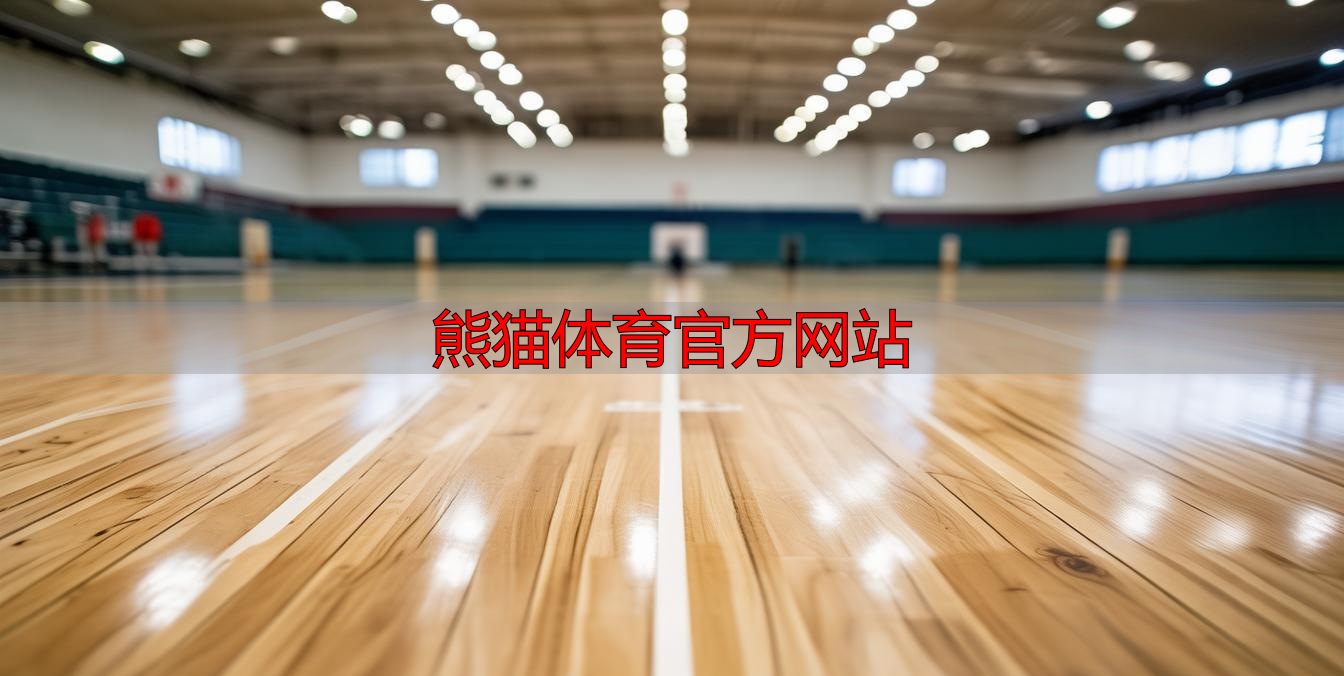 熊猫体育官方网站