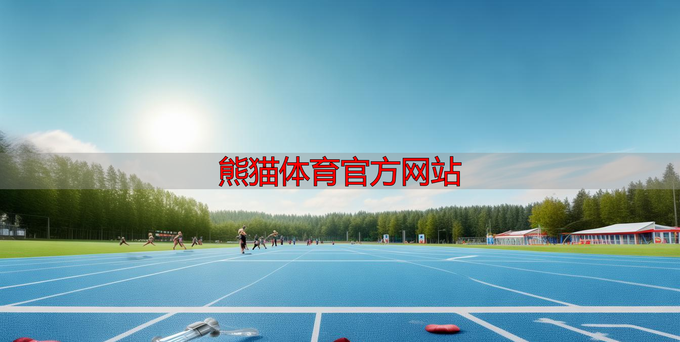 熊猫体育官方网站