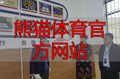 熊猫体育官方网站