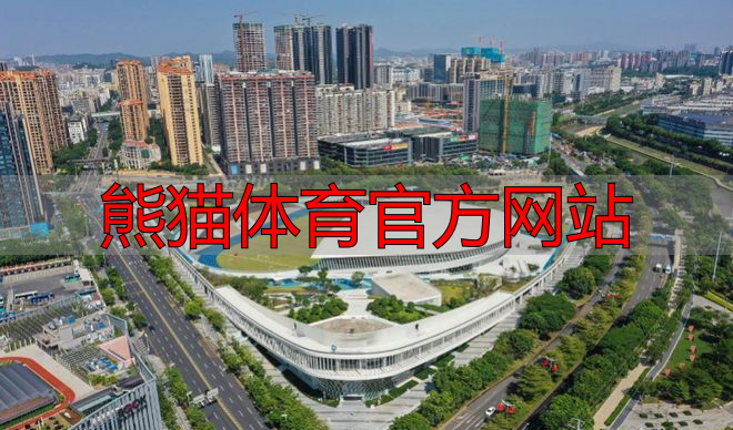 熊猫体育官方网站