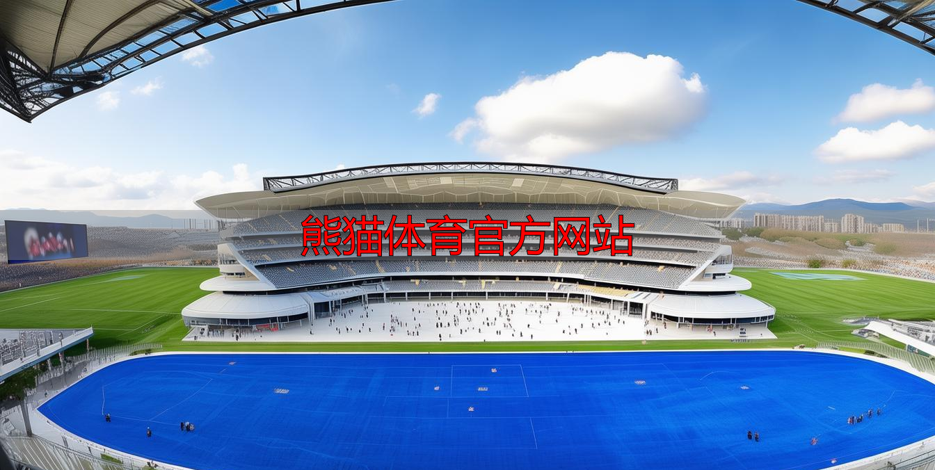 熊猫体育官方网站