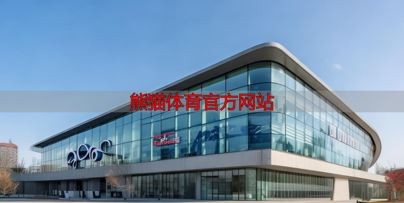 熊猫体育官方网站