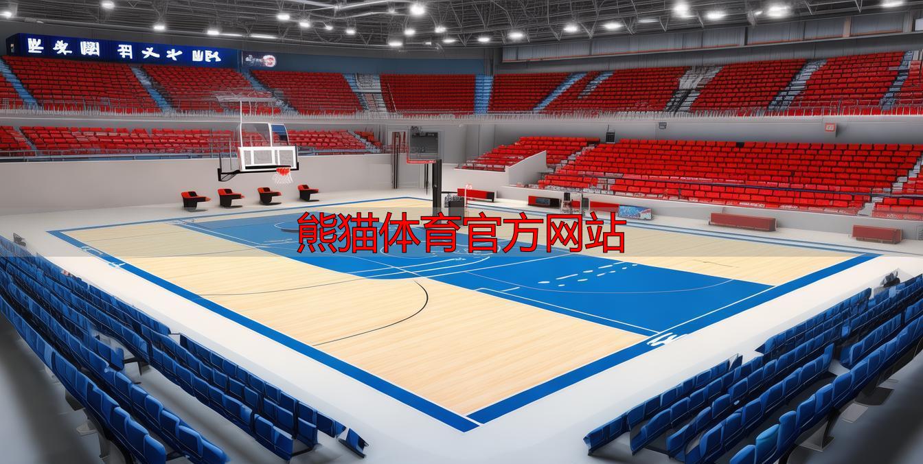 熊猫体育官方网站