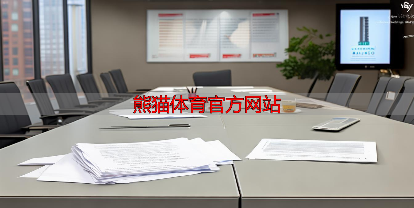熊猫体育官方网站