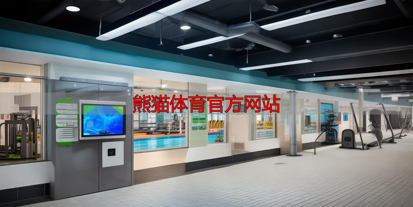 熊猫体育官方网站