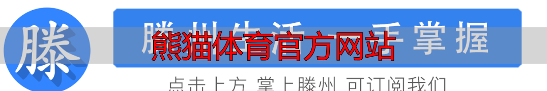 熊猫体育官方网站