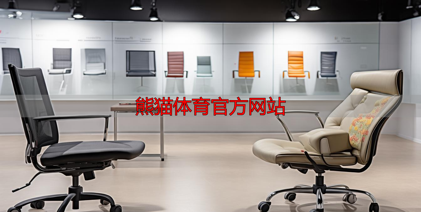 熊猫体育官方网站