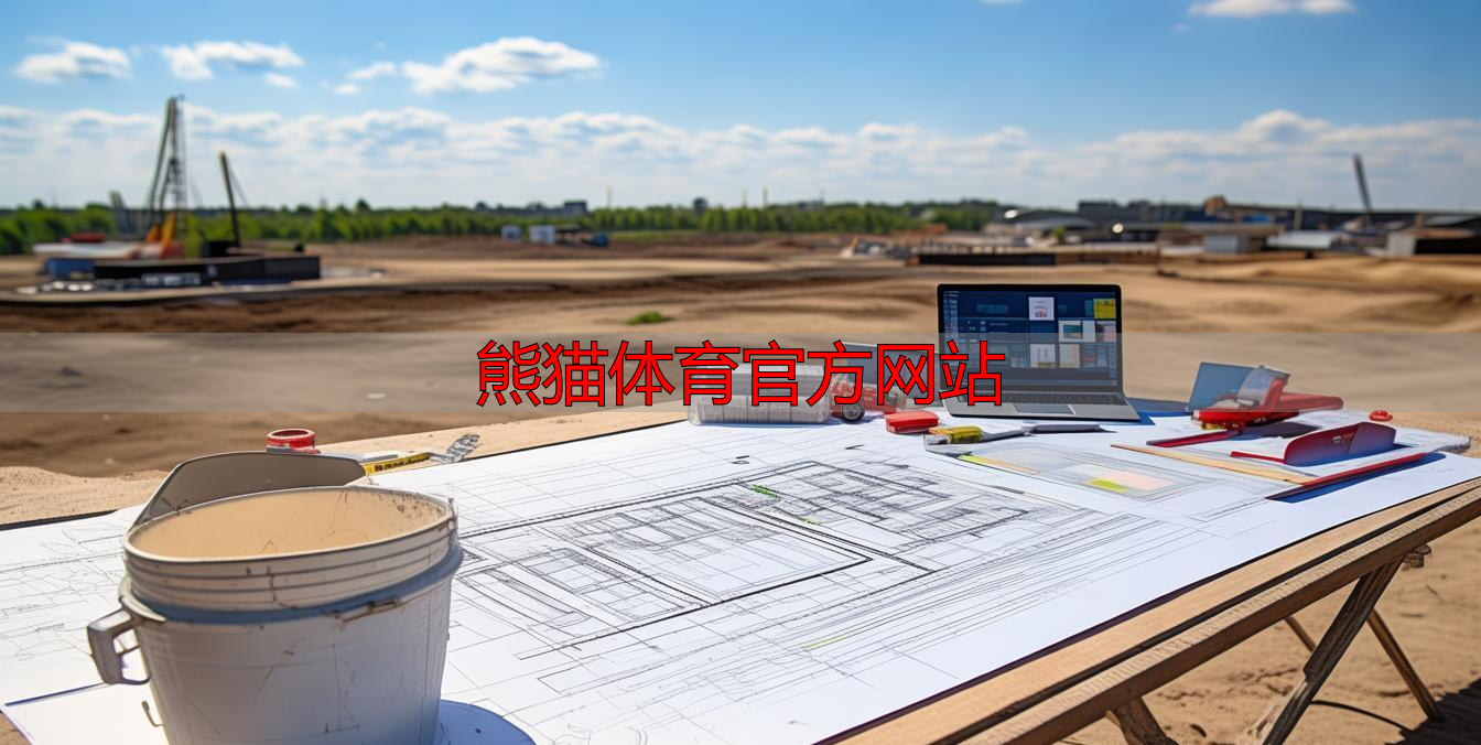 熊猫体育官方网站
