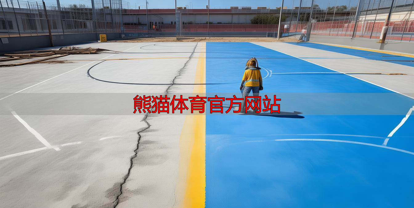 熊猫体育官方网站