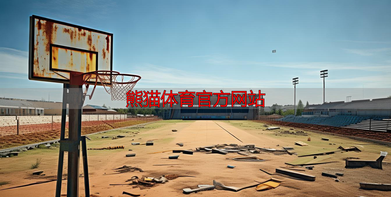 熊猫体育官方网站