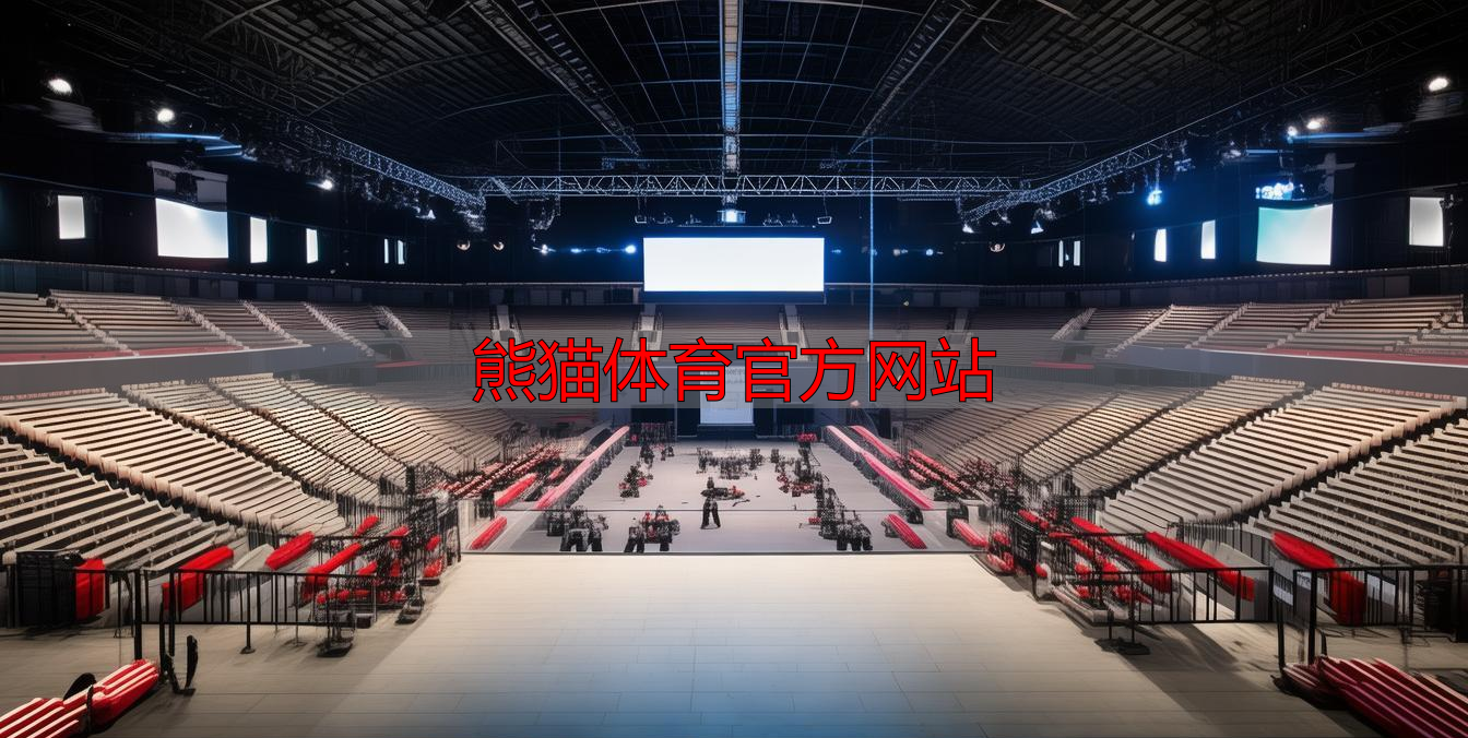 熊猫体育官方网站
