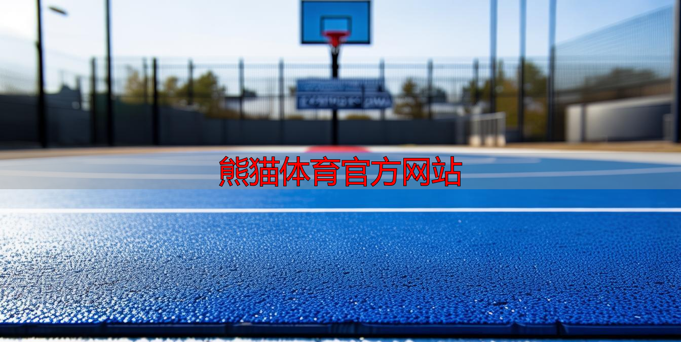熊猫体育官方网站