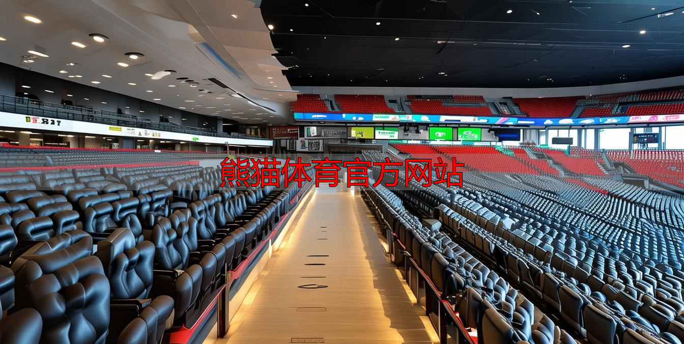 熊猫体育官方网站