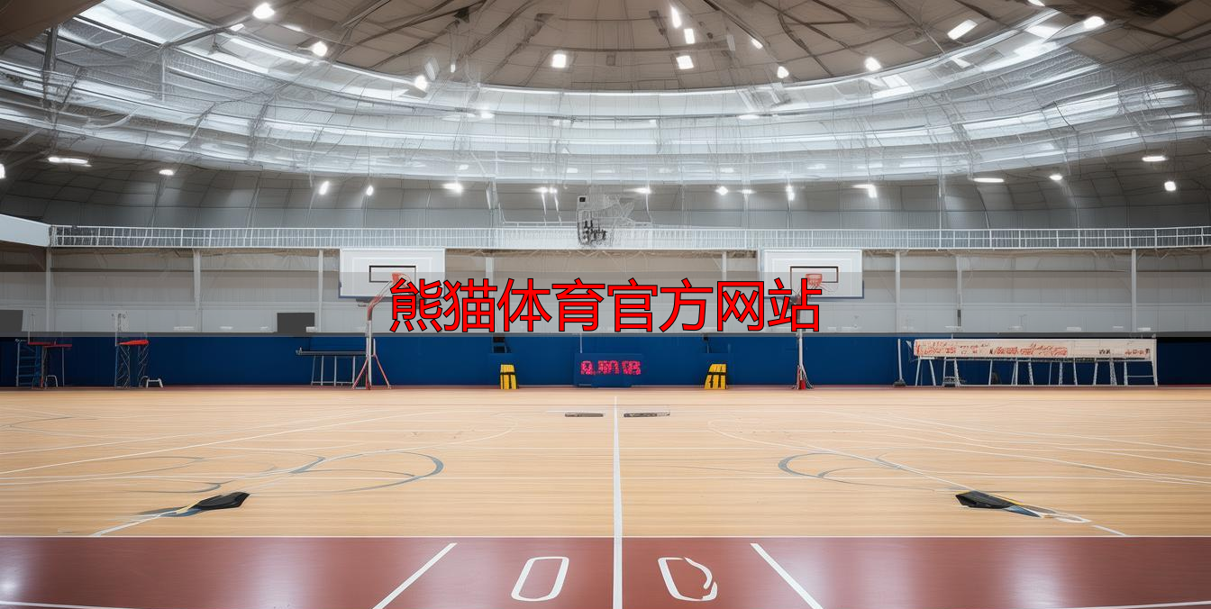 熊猫体育官方网站