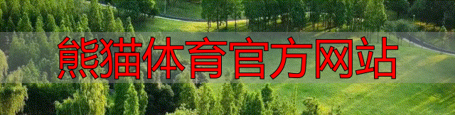 熊猫体育官方网站