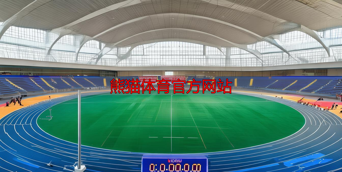 熊猫体育官方网站