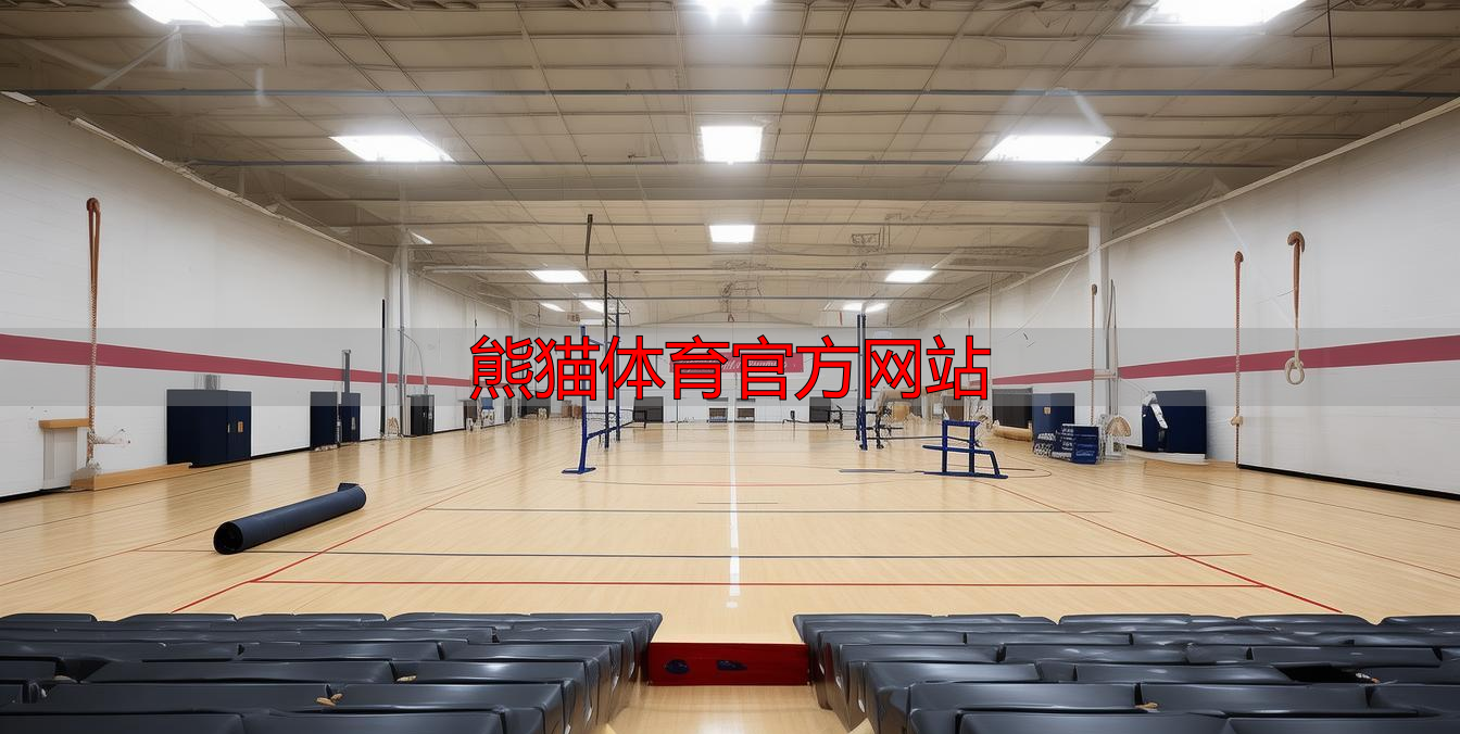 熊猫体育官方网站