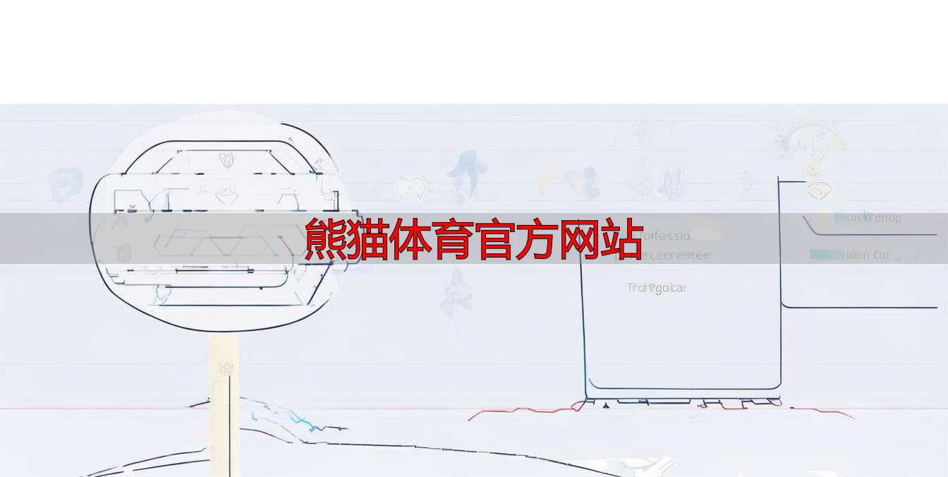熊猫体育官方网站